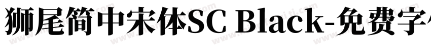 獅尾簡中宋體SC Black字体转换